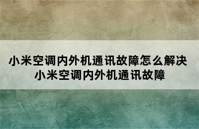 小米空调内外机通讯故障怎么解决 小米空调内外机通讯故障